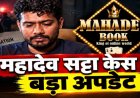 महादेव सट्टा केस में ED का दावा, शेयर बाजार में खपाई गई सट्टे की कमाई