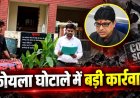 कोयला घोटाला मामले में सूर्यकांत तिवारी से जुड़ा मकान सील