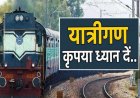 Train Cancelled : रेल यात्रियों की फिर बढ़ेगी मुश्किलें, नवंबर से जनवरी तक रद्द रहेंगी छत्तीसगढ़ से गुजरने वाली ये ट्रेनें, सफर से पहले जरूर देख लें ये लिस्ट….