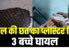 CG- स्कूल में बड़ा हादसा, परीक्षा के दौरान भरभराकर गिरा प्लास्टर, 10वीं के तीन छात्र घायल, मचा हड़कंप….