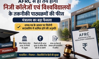 AFRC से ही तय होगी निजी कॉलेजों एवं विश्वविद्यालयों के तकनीकी पाठ्यक्रमों की फीस