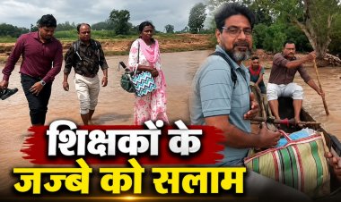 CG – मुश्किलों के आगे नहीं झुके शिक्षक! उफनती नदी और टूटे पुल को पार कर पहुंच रहे स्कूल…..