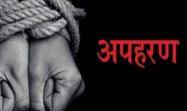 ब्रेकिंग : राजधानी में दिनदहाड़े 12वीं के छात्र का अपहरण, कमरे में बंद कर बेरहमी से पीटा, युवक की हालत गंभीर……