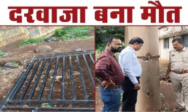 CHHATTISGARH : स्कूल का गेट गिरा, मासूम की मौत!