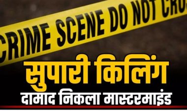 CG- सुपारी किलिंग: दामाद ही निकला ससुर का ‘कातिल’! 5 लाख की सुपारी देकर कराई हत्या, वजह जानकर उड़ जाएंगे होश…