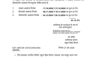 छत्तीसगढ़ में स्कूल शिक्षा विभाग ने दशहरा, दीपावली और शीतकालीन अवकाश की घोषणा की