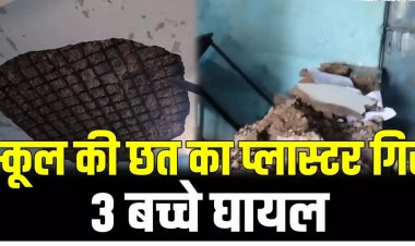 CG- स्कूल में बड़ा हादसा, परीक्षा के दौरान भरभराकर गिरा प्लास्टर, 10वीं के तीन छात्र घायल, मचा हड़कंप….