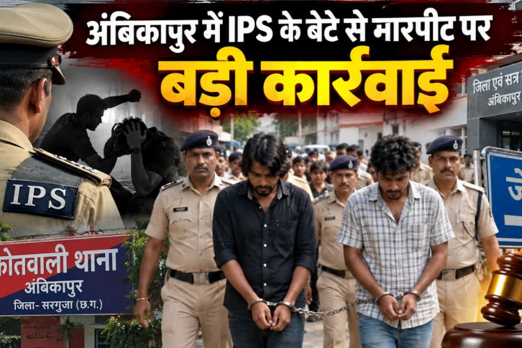 IPS अधिकारी के बेटे से मारपीट, दो आरोपी गिरफ्तार; हथकड़ी में कोतवाली से कोर्ट तक पैदल मार्च