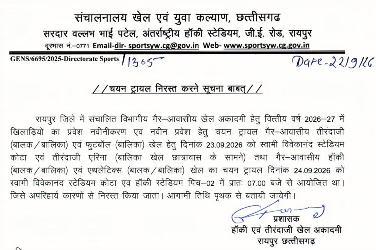 गैर-आवासीय खेल अकादमियों में प्रवेश और प्रवेश नवीनीकरण के लिए चयन ट्रायल 23-24 सितम्बर को