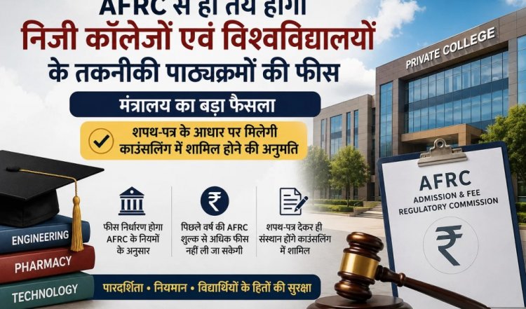 AFRC से ही तय होगी निजी कॉलेजों एवं विश्वविद्यालयों के तकनीकी पाठ्यक्रमों की फीस