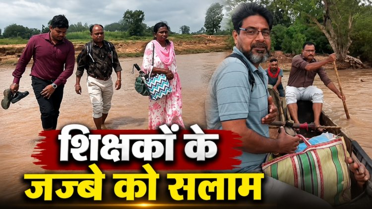 CG – मुश्किलों के आगे नहीं झुके शिक्षक! उफनती नदी और टूटे पुल को पार कर पहुंच रहे स्कूल…..