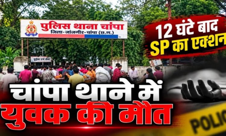 युवक की कस्टडी में मौत के बाद 4 पुलिसकर्मियों का तबादला