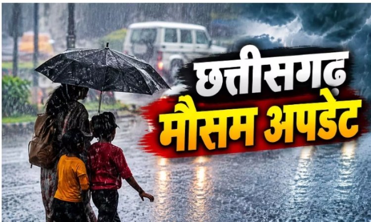 CG मौसम: आज भी रायपुर-दुर्ग समेत कई जिलों में बारिश का अलर्ट, छाता-रेनकोट रखें साथ...