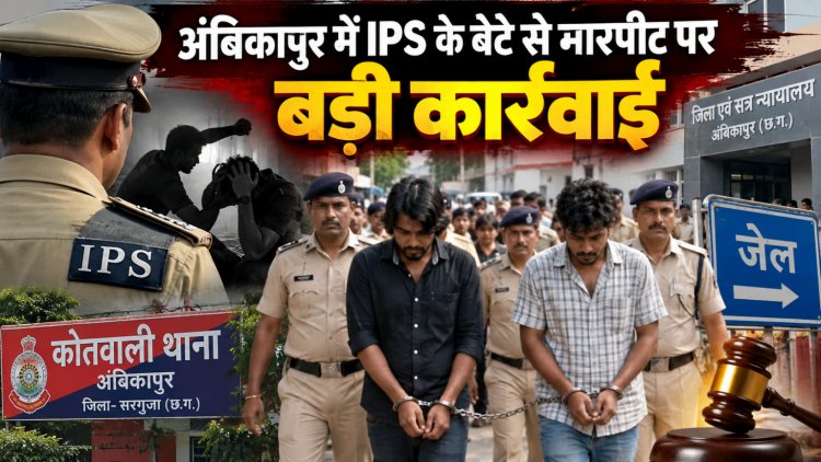 IPS अधिकारी के बेटे से मारपीट, दो आरोपी गिरफ्तार; हथकड़ी में कोतवाली से कोर्ट तक पैदल मार्च