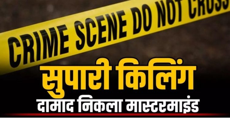 CG- सुपारी किलिंग: दामाद ही निकला ससुर का ‘कातिल’! 5 लाख की सुपारी देकर कराई हत्या, वजह जानकर उड़ जाएंगे होश…