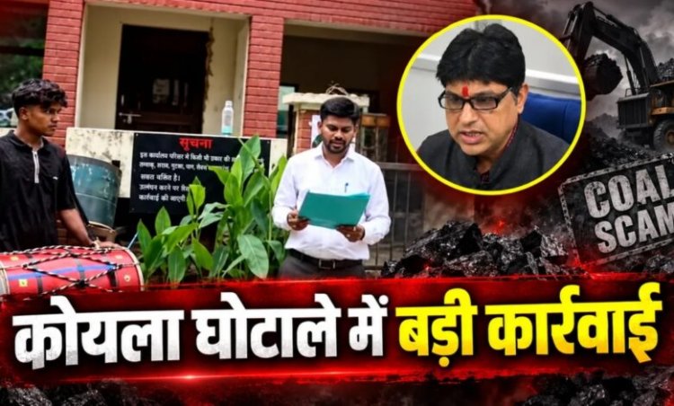 कोयला घोटाला मामले में सूर्यकांत तिवारी से जुड़ा मकान सील