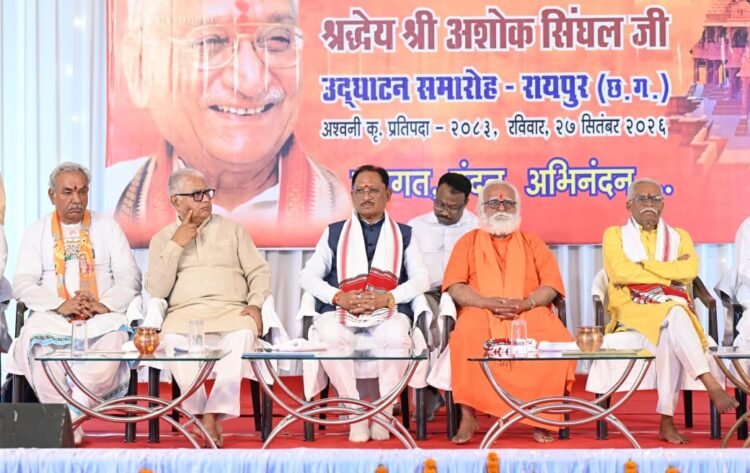 अयोध्या में भव्य राम मंदिर के निर्माण के लिए समाज को एकजुट करने में अशोक सिंघल का योगदान अविस्मरणीय : मुख्यमंत्री विष्णुदेव साय
