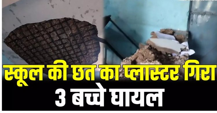 CG- स्कूल में बड़ा हादसा, परीक्षा के दौरान भरभराकर गिरा प्लास्टर, 10वीं के तीन छात्र घायल, मचा हड़कंप….