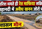बारिश थमते ही रेत माफिया सक्रिय, महानदी में अवैध खनन जोरों पर, प्रशासन मौन