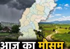 छत्तीसगढ़ में आज बरस सकते हैं बादल, तेज हवाओं और बिजली गिरने की चेतावनी