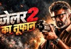 बॉक्स ऑफिस पर रजनीकांत की दहाड़, ‘जेलर 2’ ने पहले दिन बटोरे 125 करोड़ से ज्यादा; कई बड़ी फिल्मों को छोड़ा पीछे