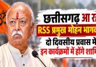 छत्तीसगढ़ आ रहे RSS प्रमुख मोहन भागवत, दो दिवसीय प्रवास में इन कार्यक्रमों में होंगे शामिल