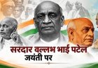 राष्ट्रीय एकता दिवस विशेष लेख : अखंडता का संकल्प: सरदार पटेल और मजबूत भारत का सपना