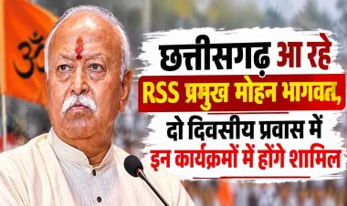 छत्तीसगढ़ आ रहे RSS प्रमुख मोहन भागवत, दो दिवसीय प्रवास में इन कार्यक्रमों में होंगे शामिल