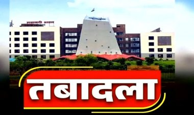 ब्रेकिंग : इस विभाग में बड़े पैमाने पर तबादले, राज्य सरकार ने जारी किया आदेश, देखें पूरी लिस्ट…!!