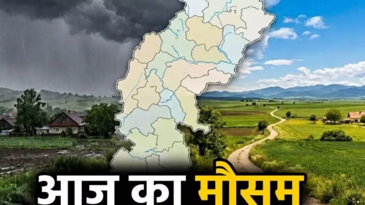 छत्तीसगढ़ में आज बरस सकते हैं बादल, तेज हवाओं और बिजली गिरने की चेतावनी