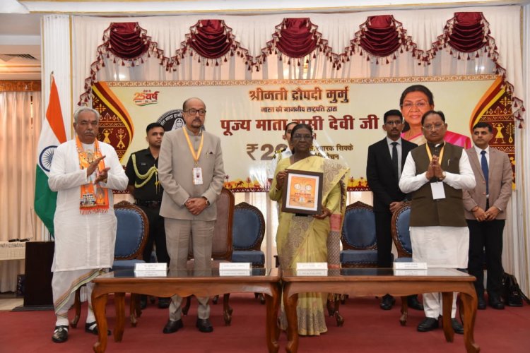 राष्ट्रपति द्रौपदी मुर्मु ने माता हासी देवी की 200वीं जयंती पर जारी किया 200 रुपये का स्मारक सिक्का, राज्यपाल और मुख्यमंत्री रहे मौजूद
