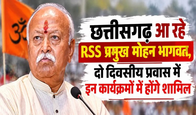 छत्तीसगढ़ आ रहे RSS प्रमुख मोहन भागवत, दो दिवसीय प्रवास में इन कार्यक्रमों में होंगे शामिल